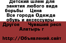  Детский шлем для занятия любого вида борьбы. › Цена ­ 2 000 - Все города Одежда, обувь и аксессуары » Другое   . Чувашия респ.,Алатырь г.